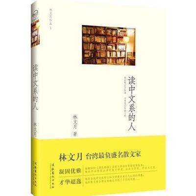 正版图书读中文系的人真是想让你知道文学是永恒感人的林文月文化艺术出版社9787503947803