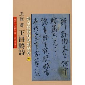 【正版书】明代明家墨迹精品选王宠书王昌龄诗25明王宠9787807027676吉林文史出版社