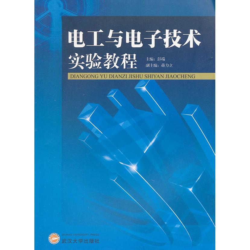【正版书籍】电工与电子技术实验教程彭端武汉大学出版社