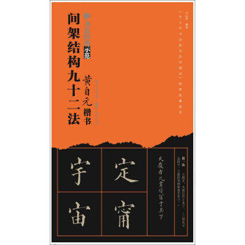 【正版图书】黄自元楷书间架结构九十二法刘运清艺术书湖北美术出版社