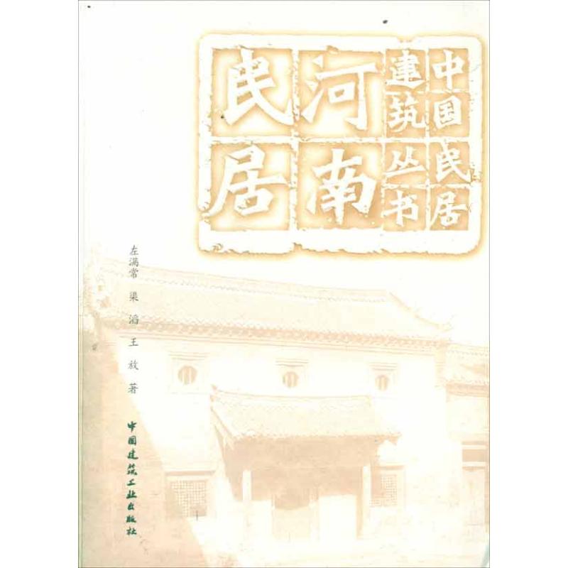 【正版书籍】中国民居建筑丛书河南民居左满常著中国建筑工业出版社9787112135967