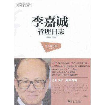 【正版图书】蓝狮子企业家管理日志系列李嘉诚管理日志张尚国著浙江大学出版社9787308126182