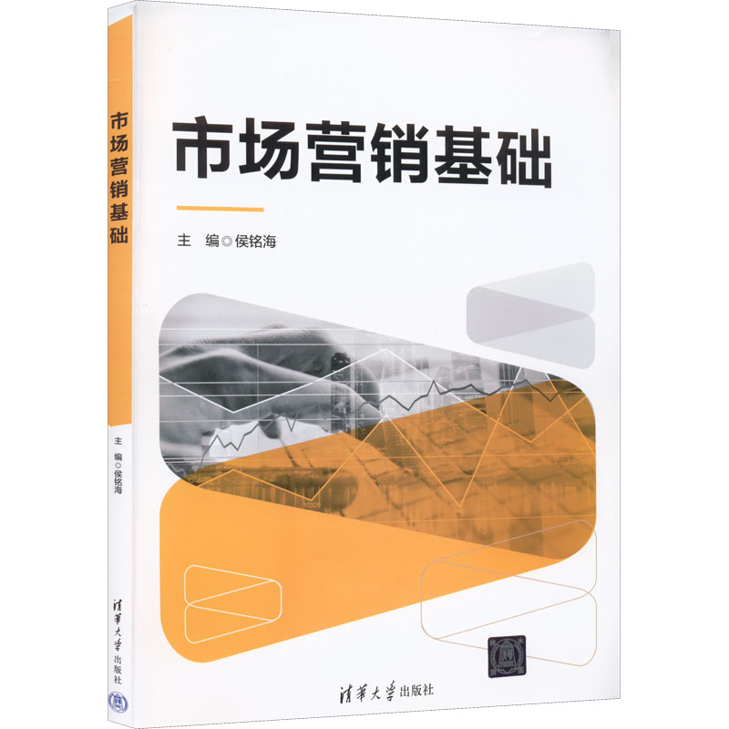 【正版书】市场营销基础侯铭海;卜卓;史婷婷;王博;李荣香;苏爱艳;孙文学清华大学出版社