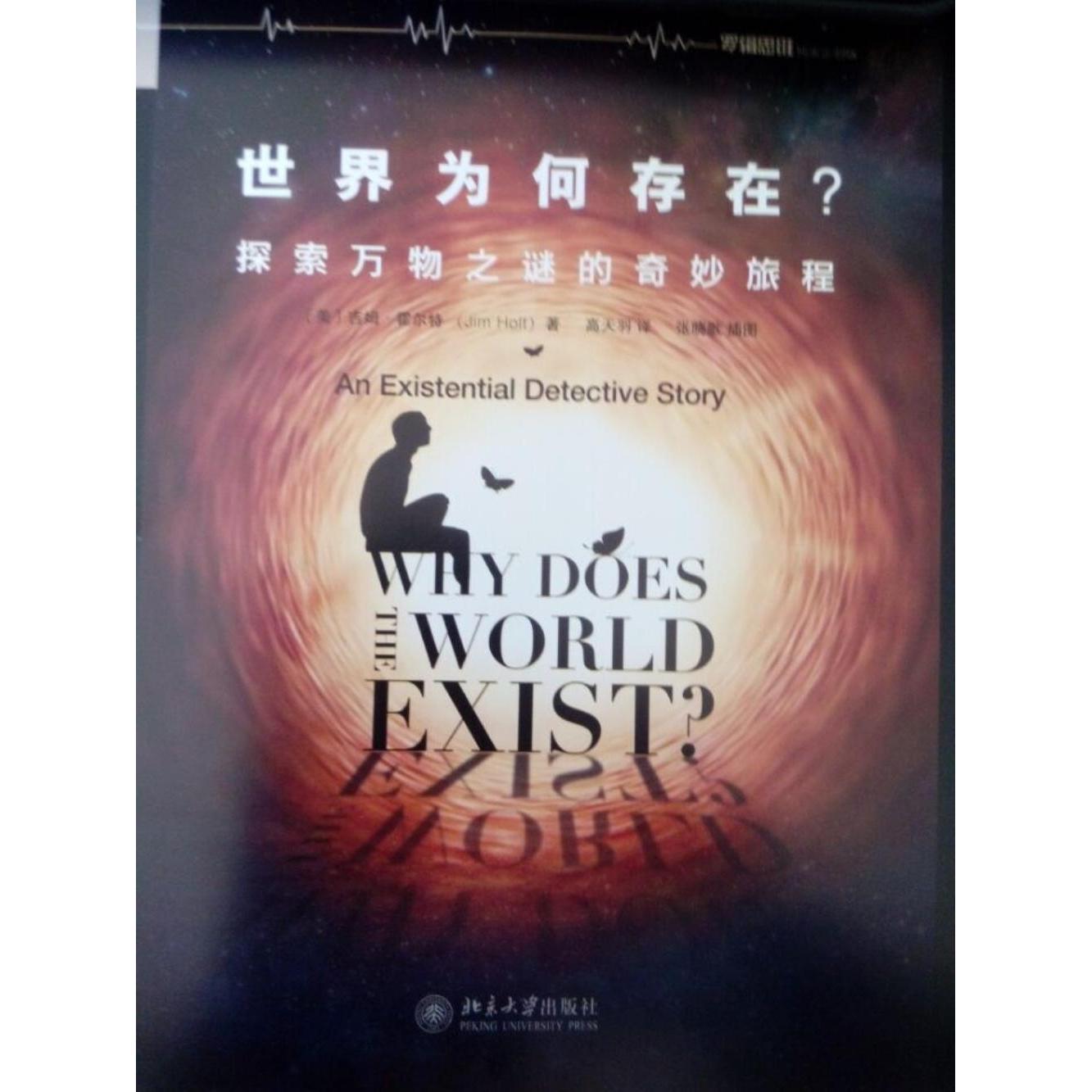 【正版图书】世界为何存在探索万物之谜的奇妙旅程美吉姆霍尔特著北京大学出版社9787301246467