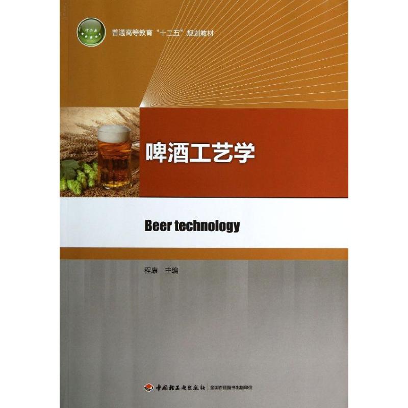【正版书籍】啤酒工艺学普通高等教育十二五规划教材程康中国轻工业出版社