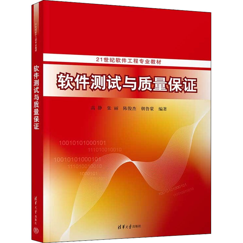 正版书软件测试与质量保高静张丽陈俊杰朝鲁蒙清华大学出版社9787302602507