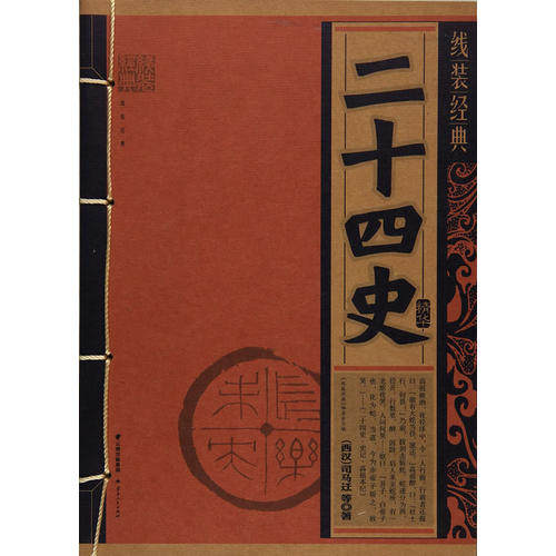 正版图书】线装经典二十四史精华9787222156920司马迁云南人民出版社
