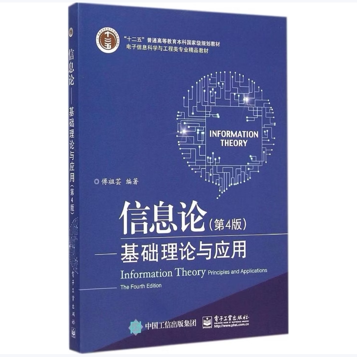 信息论基础理论与应用傅祖芸著电子工业出版社9787121247057C