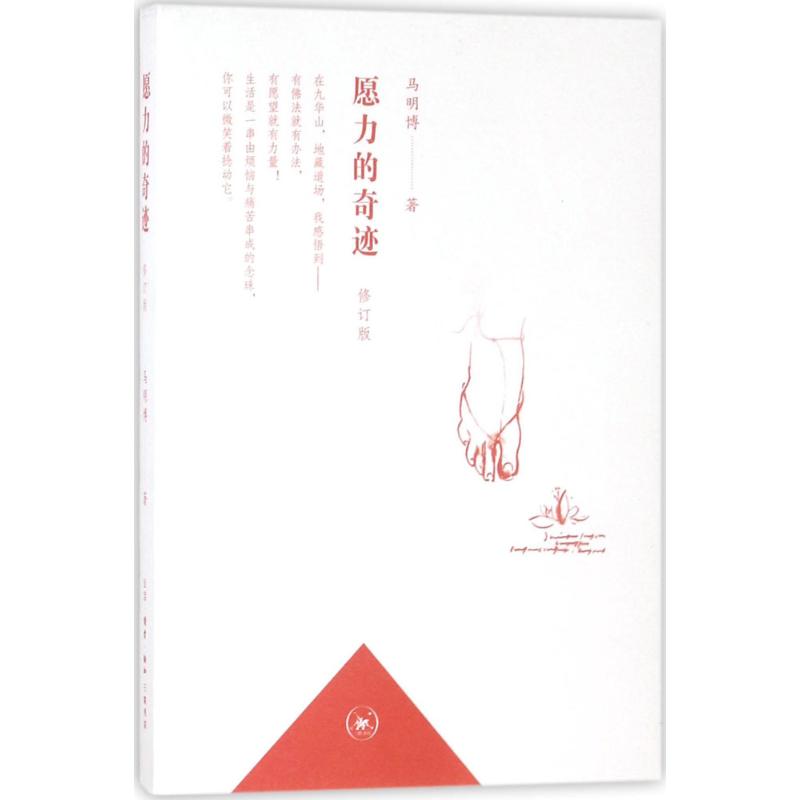 【正版图书】愿力的奇迹马明博著生活·读书·新知三联书店出版社9787108061140