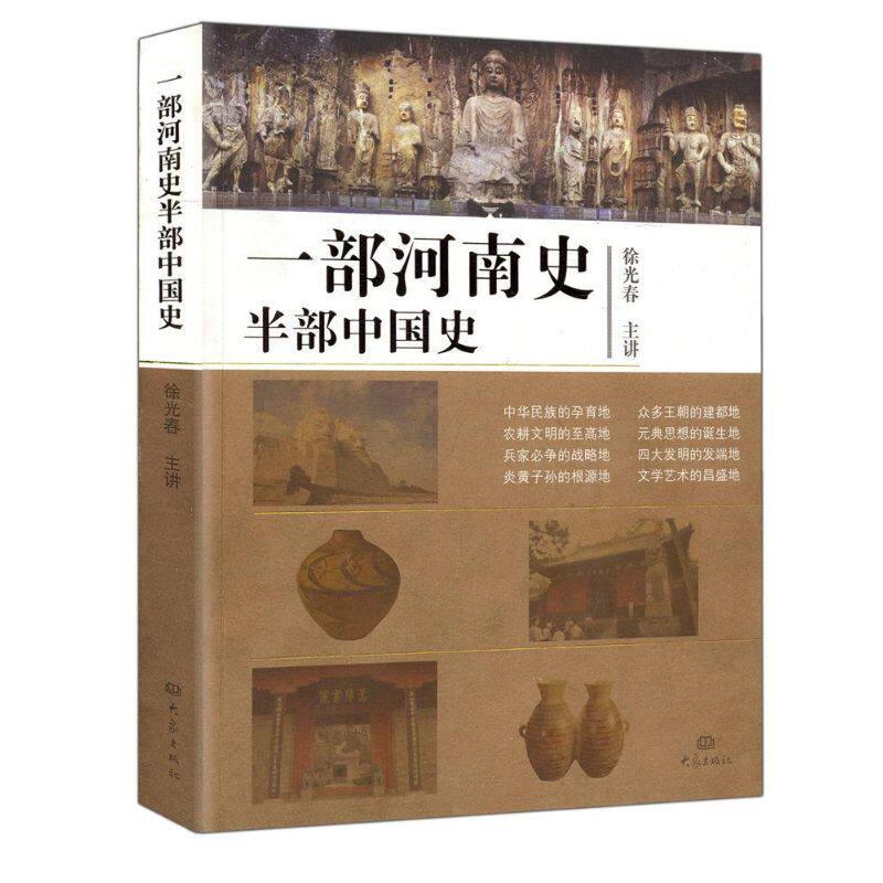 【正版书】一部河南史半部中国史春主讲9787534757549大象出版社