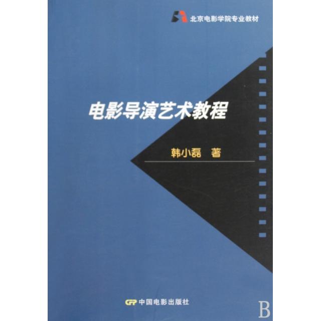 【正版图书】北京电影学院专业教材电影导演艺术教程韩小磊中国电影出版社9787106030421