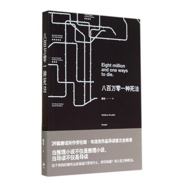 正版书籍】八百万零一种死法唐诺著上海人民出版社9787208122611