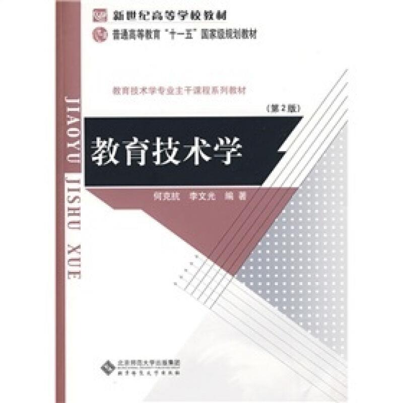 【正版图书】教育技术学何克抗李文光北京师范大学出版社9787303063284