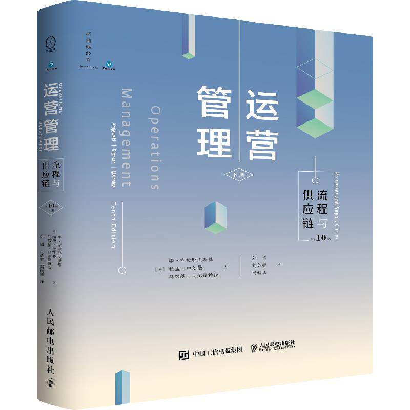 【正版书籍】运营管理流程与供应链刘晋向佐春肖健华译者李克拉耶夫斯基拉里里茨曼马基马霍特拉人民邮电出版社9787115373908