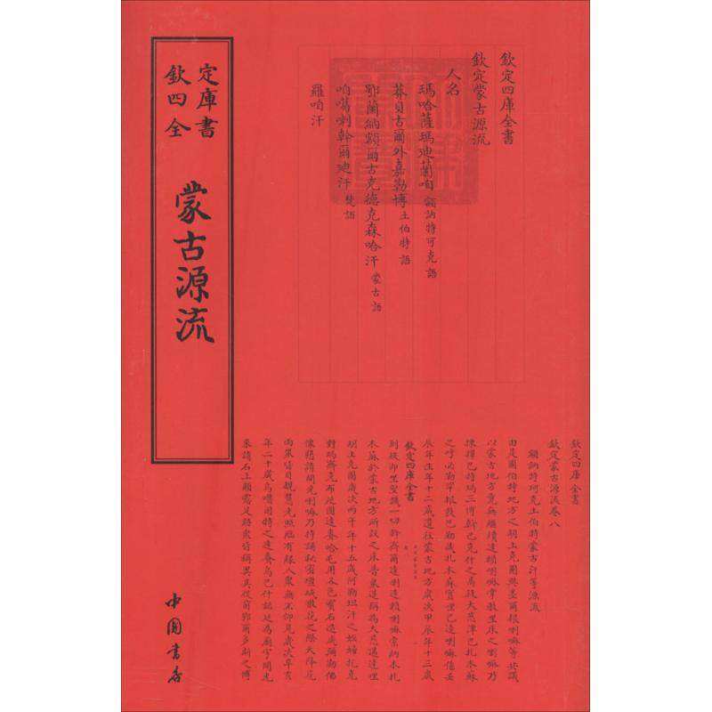 【正版图书】蒙古源流清萨囊徹辰撰中国书店出版社9787514920376