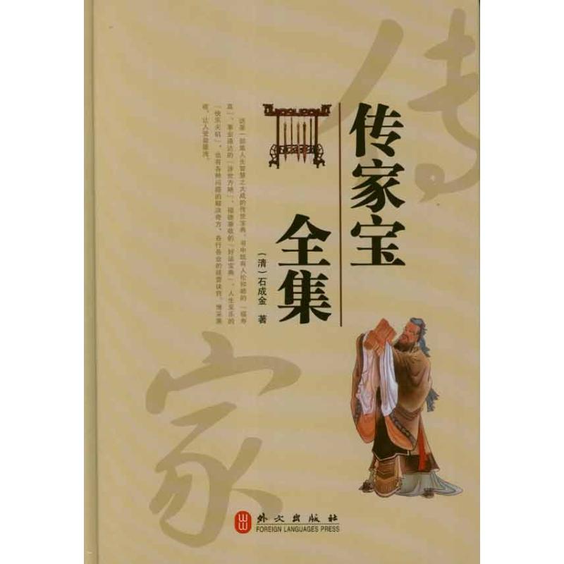 【正版图书】传家宝全集清石成金外文出版社9787119076027