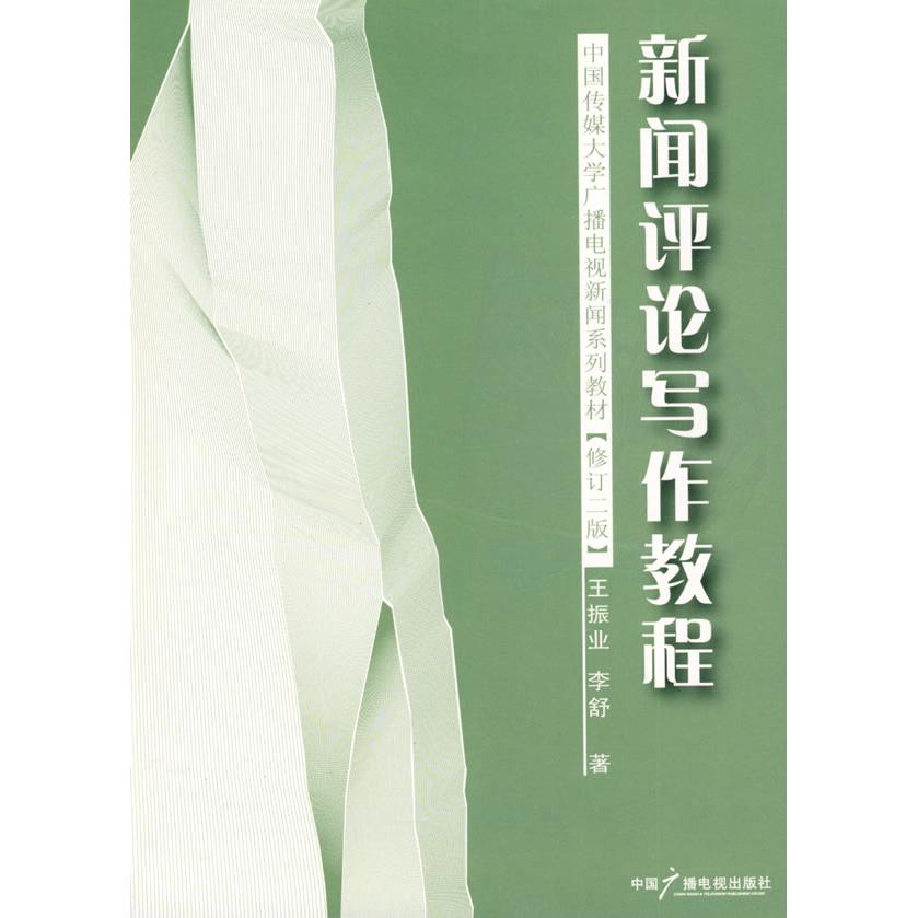【正版书籍】新闻评论写作教程五振业李舒著中国广播影视出版社