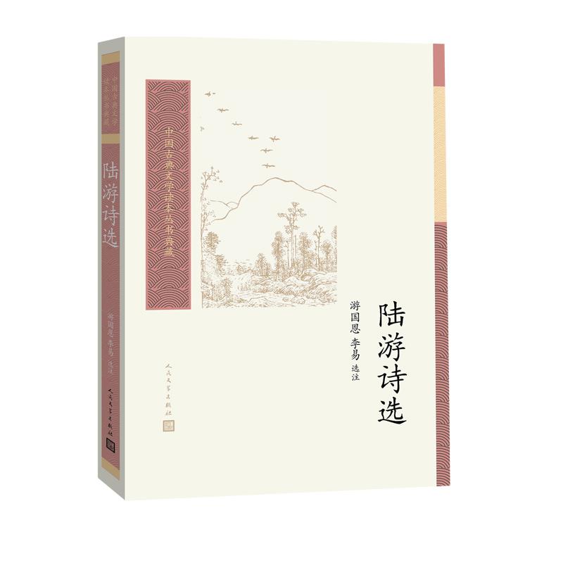【正版图书】陆游诗选游国恩李易人民文学出版社9787020162307