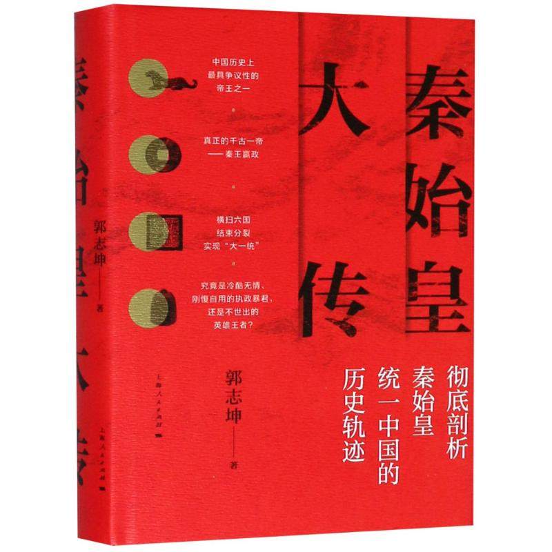 【正版图书】秦始皇大传郭志坤上海人民出版社9787208152700