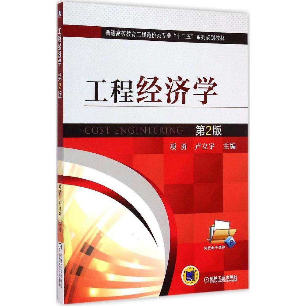 【正版书籍】工程经济学卢立宇主项勇机械工业出版社
