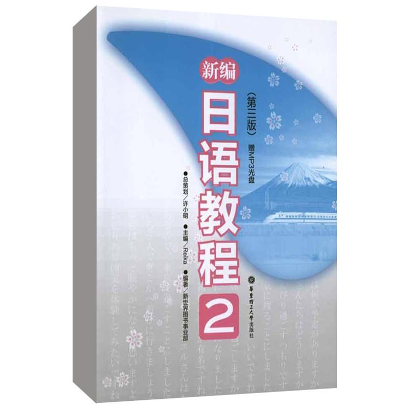 【正版图书】新编日语教程2Reika新世界图书事业部编华东理工大学出版社9787562832607