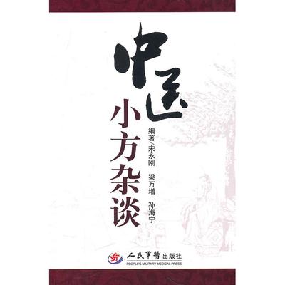 正版书籍|中医小方杂谈宋永刚梁万增孙海宁编著人民军医出版社9787509144350