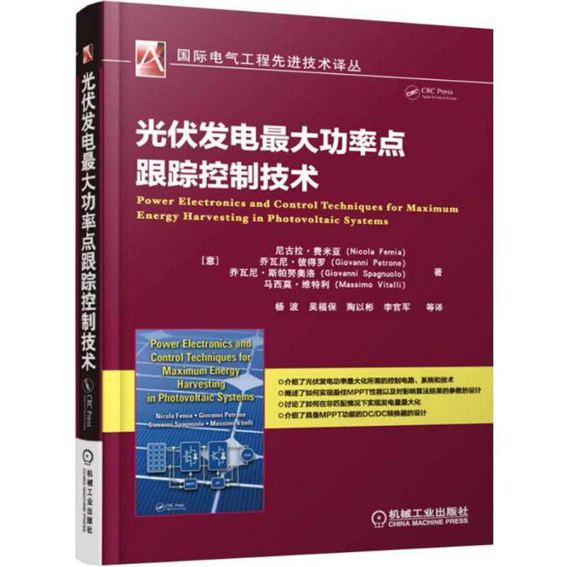 【正版书籍】光伏发电功率点跟踪控制技术尼古拉费米亚著杨波吴福保陶以彬译机械工业出版社