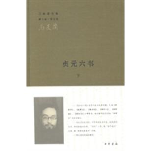 【保正版】贞元六书三松堂全集D五卷D三版中华书局出版社冯友兰9787101093698