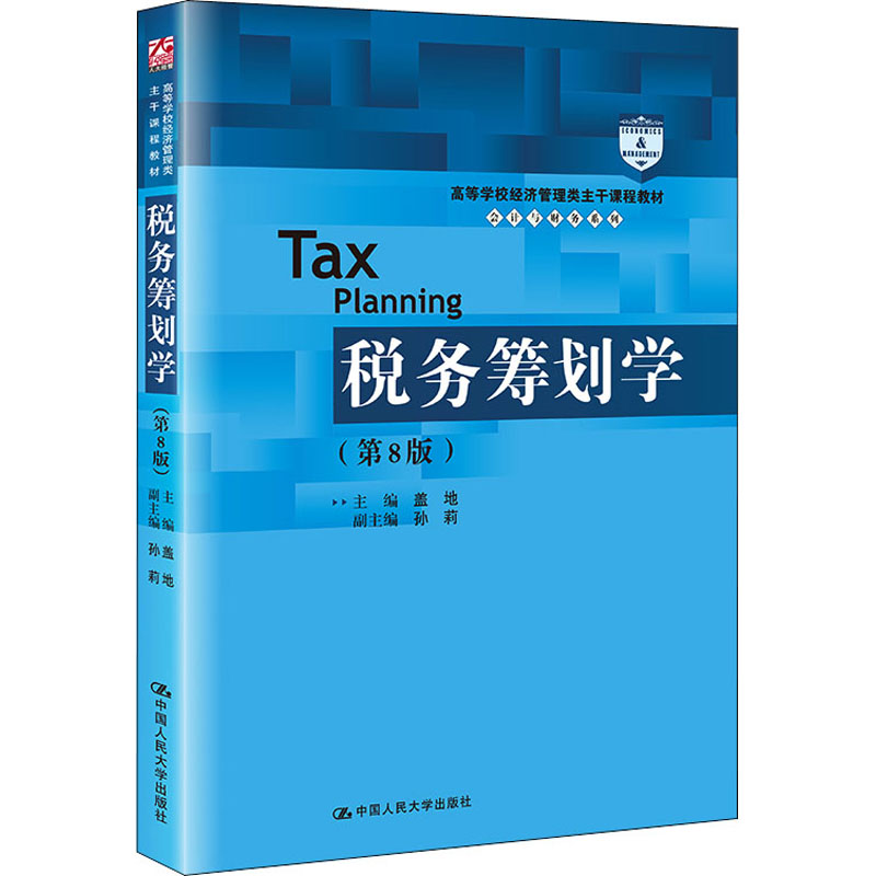 【保正版】税务筹划学盖地中国人民大学出版社9787300302874