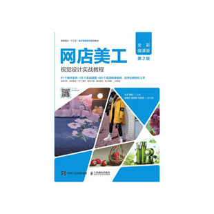 【正版书籍】网店美工视觉设计实战教程王莎夏收人民邮电出版社9787115533739