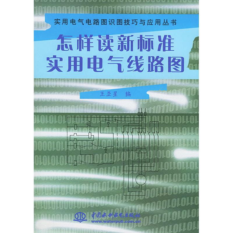 【正版书籍】怎样读新标准实用电气线路图实用电气电路图识图技巧与应用丛书王亚星水利水电出版社
