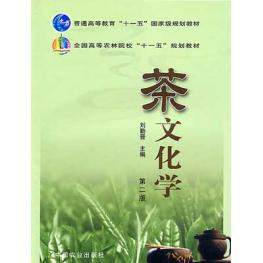 【正版书籍】全国高等农林院校十一五规划教材茶文化学刘勤晋中国农业出版社