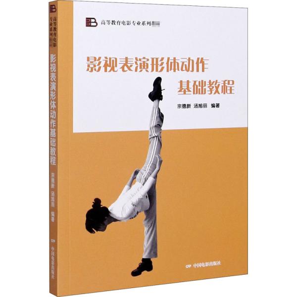 正版图书】影视表演形体动作基础教程汤旭丽著宗德新中国电影出版社9787106050801