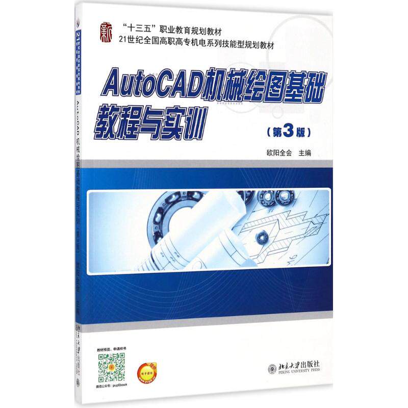 【正版书籍】AutoCAD机械绘图基础教程与实训欧阳全会著北京大学出版社9787301282618