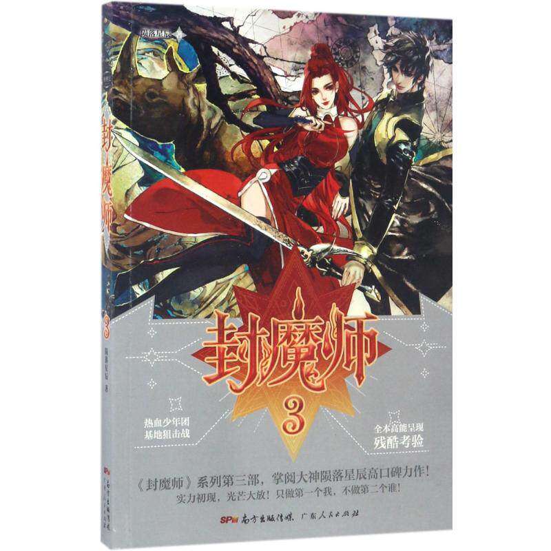 【保正版】封魔师3陨落星辰著广东人民出版社9787218117133