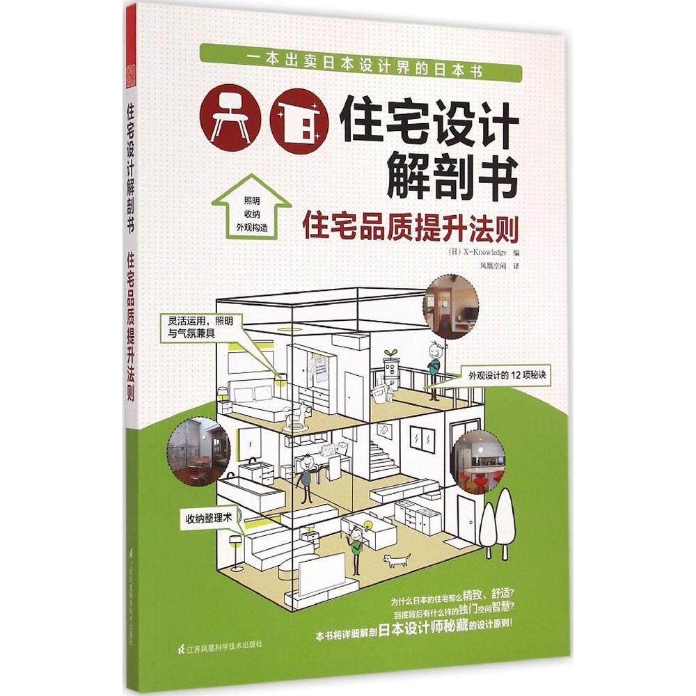 【正版书籍】住宅设计解剖书住宅品质提升法则X-Knowledge凤凰空间译江苏科学技术出版社