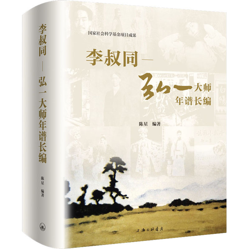 【正版图书】李叔同弘一大师年谱长编陈星哲学心理学书上海三联书店出版社
