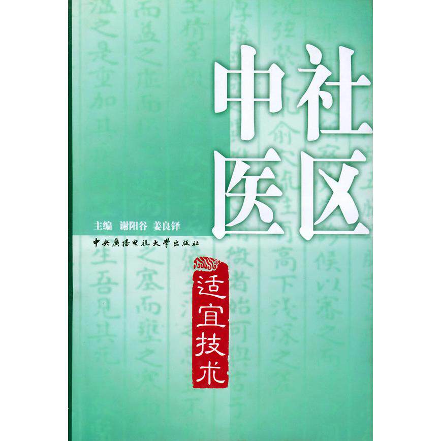 【正版书籍】社区中医适宜技术姜良铎主谢阳谷中央广播电视大学出版社9787304026110