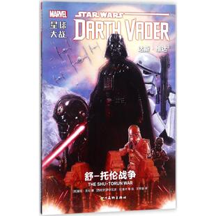 【正版图书】星球大战达斯维达3英基伦吉伦西班牙萨尔瓦多拉洛卡四川美术出版社9787541076916