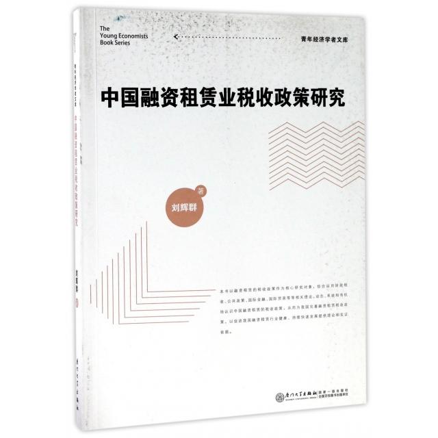 【保正版】中国融资租赁业税收政策研究刘辉群著厦门大学出版社9787561565209