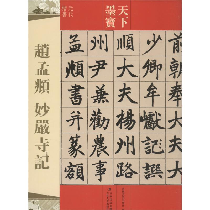【正版图书】天下墨宝赵孟頫妙严寺记吉林文史出版社编艺术吉林文史出版社