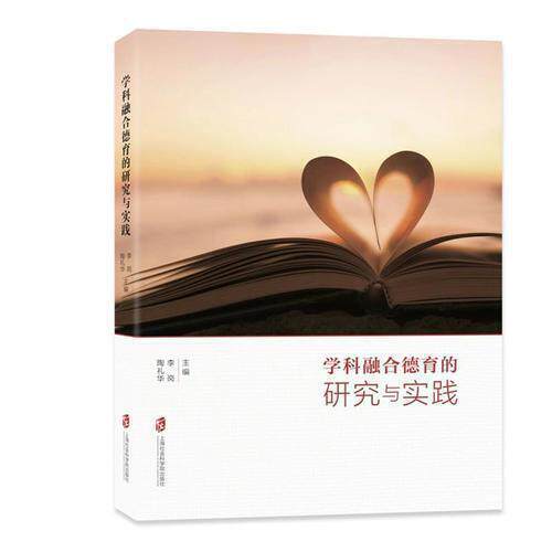 【正版书籍】学科融合德育的研究与实践 李岗陶礼华 上海社会科学院出版社 9787552024968