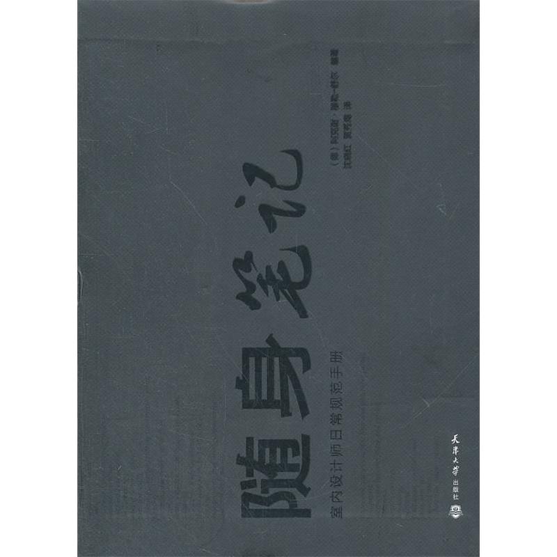 【正版书籍】随身笔记室内设计师日常规范手册阿克谢穆勒-舒尔著沈晓红贾秀海译天津大学出版社9787561838785