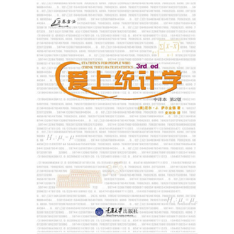 【正版图书】爱上统计学美尼尔J萨尔金德史玲玲译重庆大学出版社9787562458913