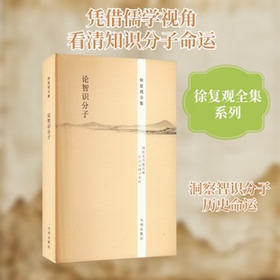 【正版图书】徐复观全集论智识分子徐复观九州出版社9787510825491