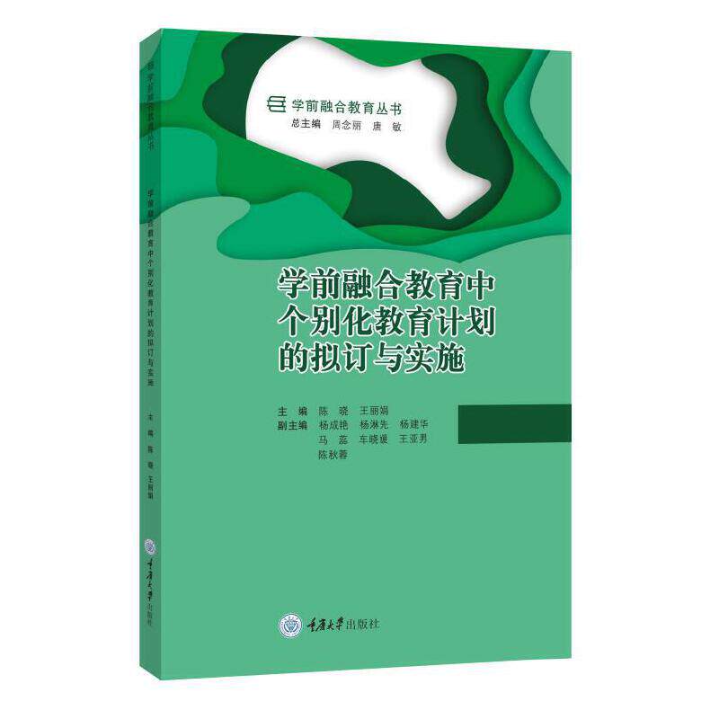【正版图书】学前融合教育中个别化教育计划的拟订与实施陈晓重庆大学出版社9787568931120