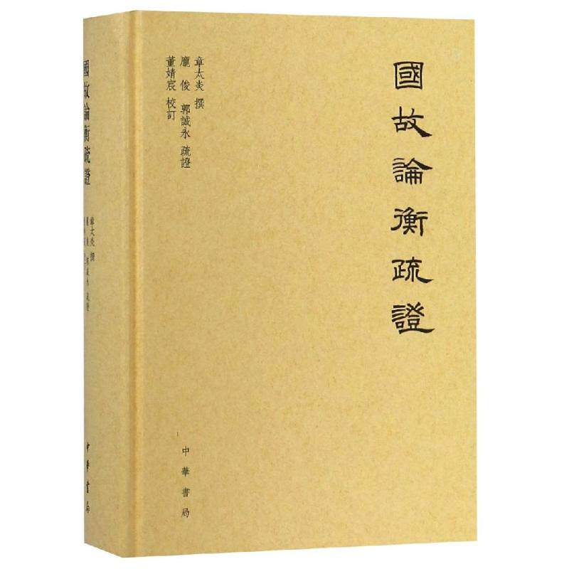 【正版图书】国故论衡疏章太炎庞俊郭诚永疏校哲学心理学书籍中华书局出版社