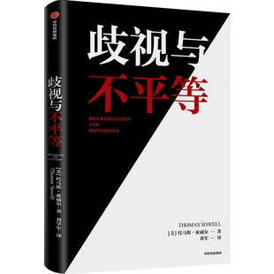 正版图书】歧视与不平等9787521730722美托马斯索威尔著中信出版集团