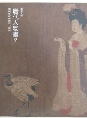 【正版图书】国画大师唐代人物画实践经典编辑部编中央广播电视大学出版社9787304064976