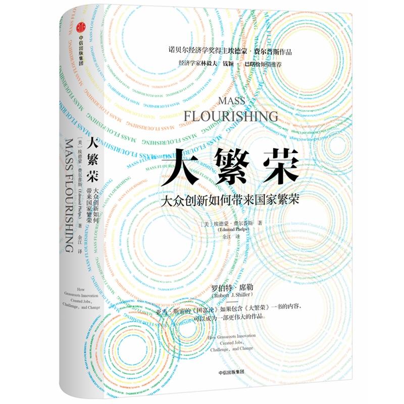 【正版图书】大繁荣埃德蒙·费尔普斯著中信出版社9787508694023